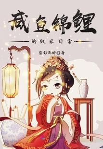 咸鱼锦鲤的败家日常全文免费阅读