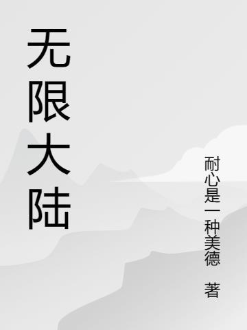 无限大陆 艾尼路