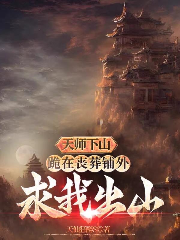 第一章天师下山是什么