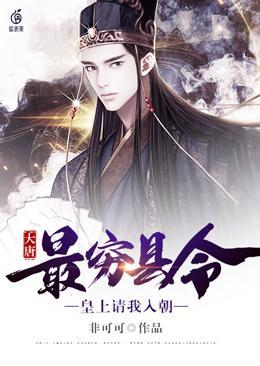 大唐最穷县令txt