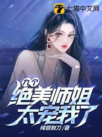 有九个师姐的玄幻是什么