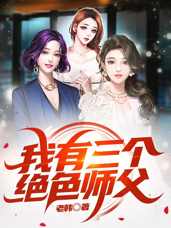 我有三个绝色师父女主