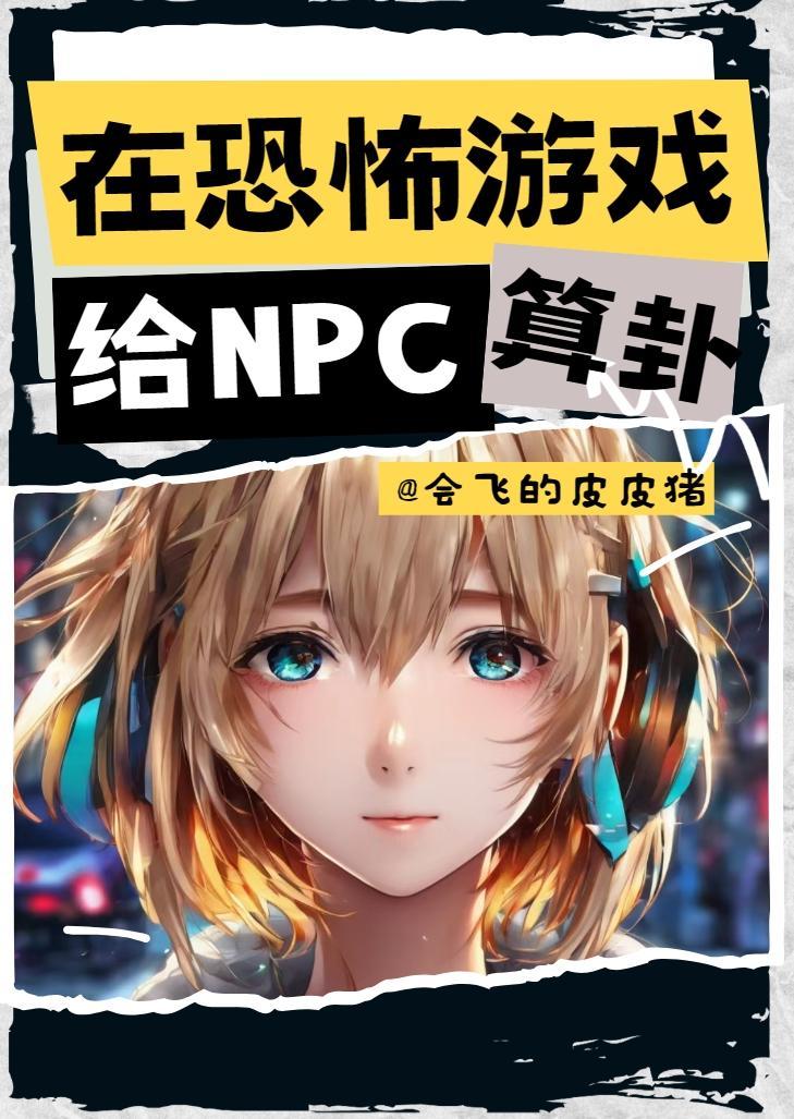 我在恐怖游戏里撩npc