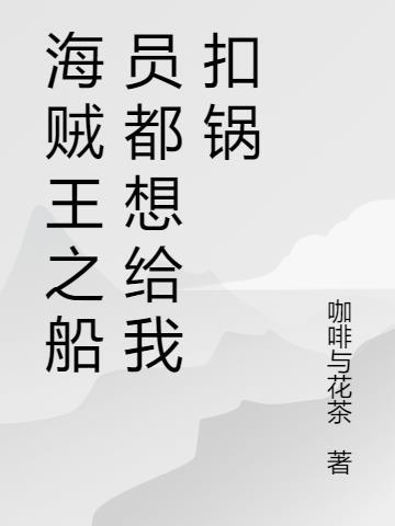 海贼王8位船员送给船长的歌