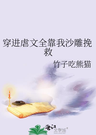 穿进虐文全靠我沙雕挽救 竹子