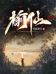 榆仙正版