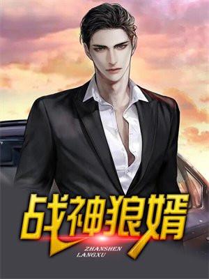 战神狼婿境界划分大全