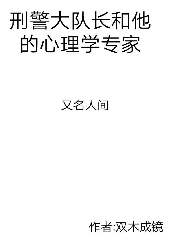 刑警大队长和他的心理学家 双木成镜