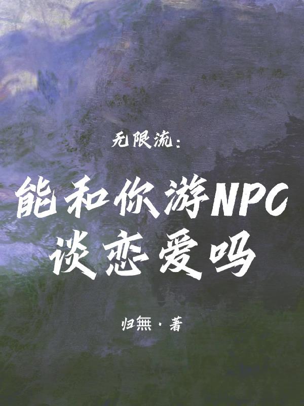 可以和npc谈恋爱的游戏