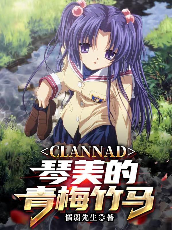 clannad琴美图片