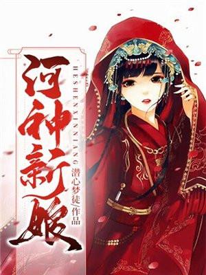 我的河神新娘