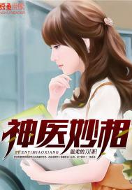 神医妙相全文免费