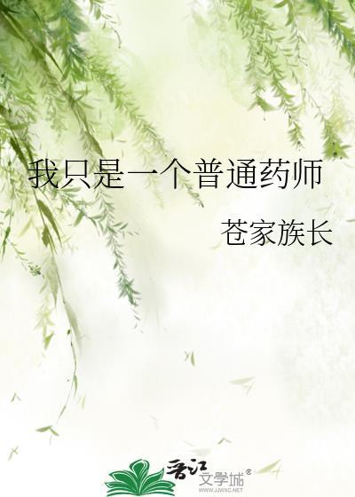 我只是个药剂师gl