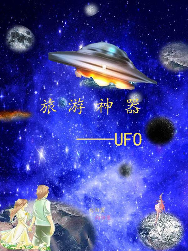 ufo出行