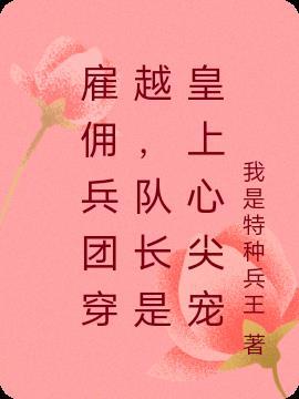 雇佣兵穿越到古代的