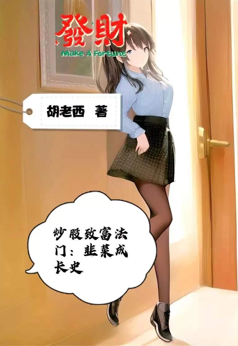 韭菜炒股心态图