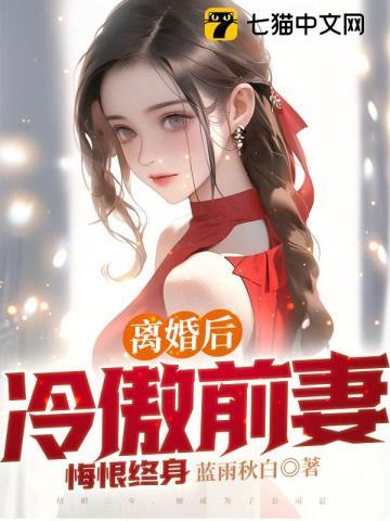 离婚后冷傲前妻悔恨终身390章