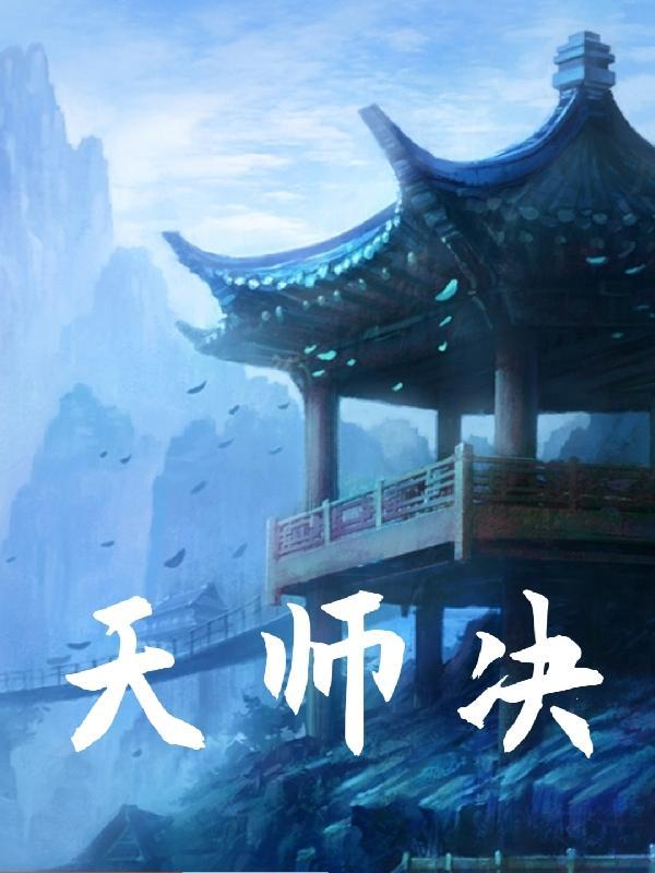 天师决一般指谁