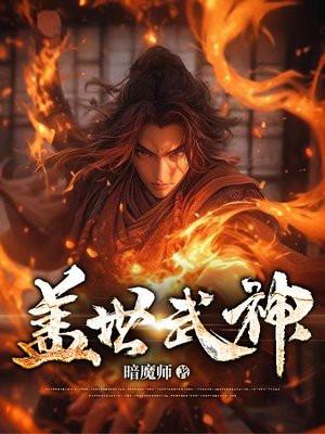 盖世武神顶点手机版