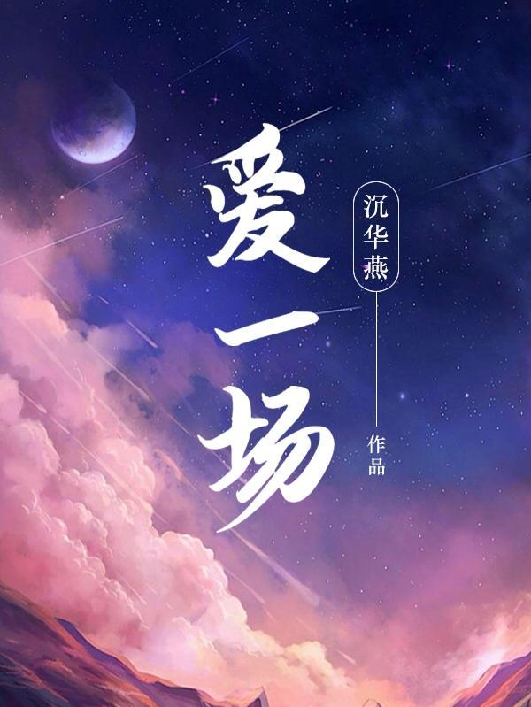 爱一场梦一场什么歌