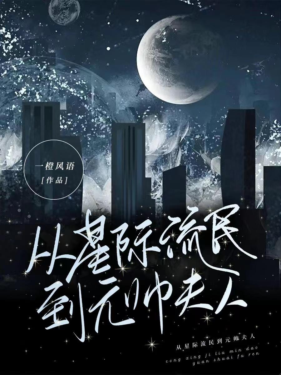 从星际穿越民国的