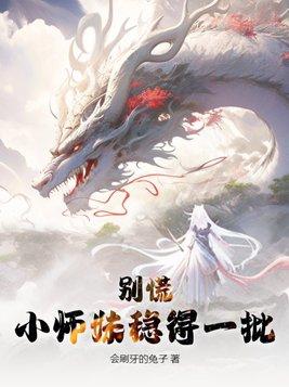 小师妹啊