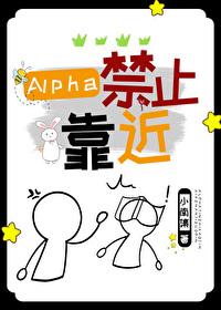 alpha禁止靠近