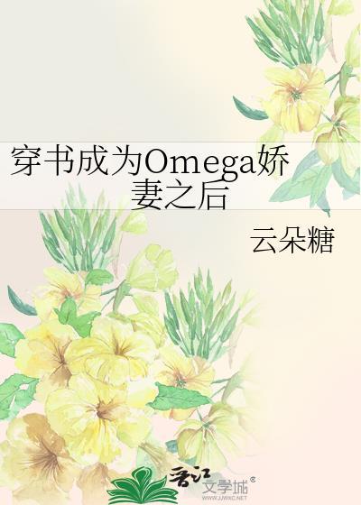 穿书成omega星际