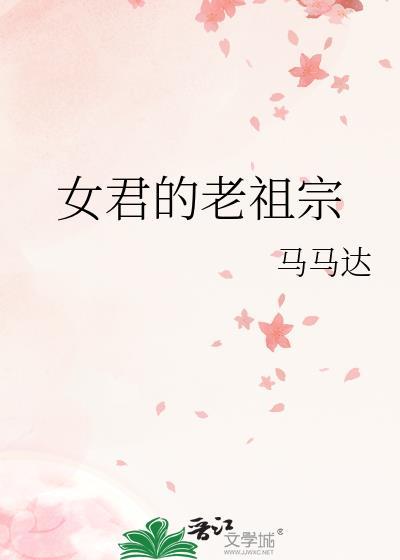 女主是老祖宗