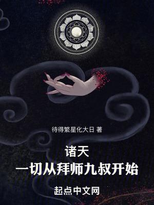 诸天从拜师桃花岛开始