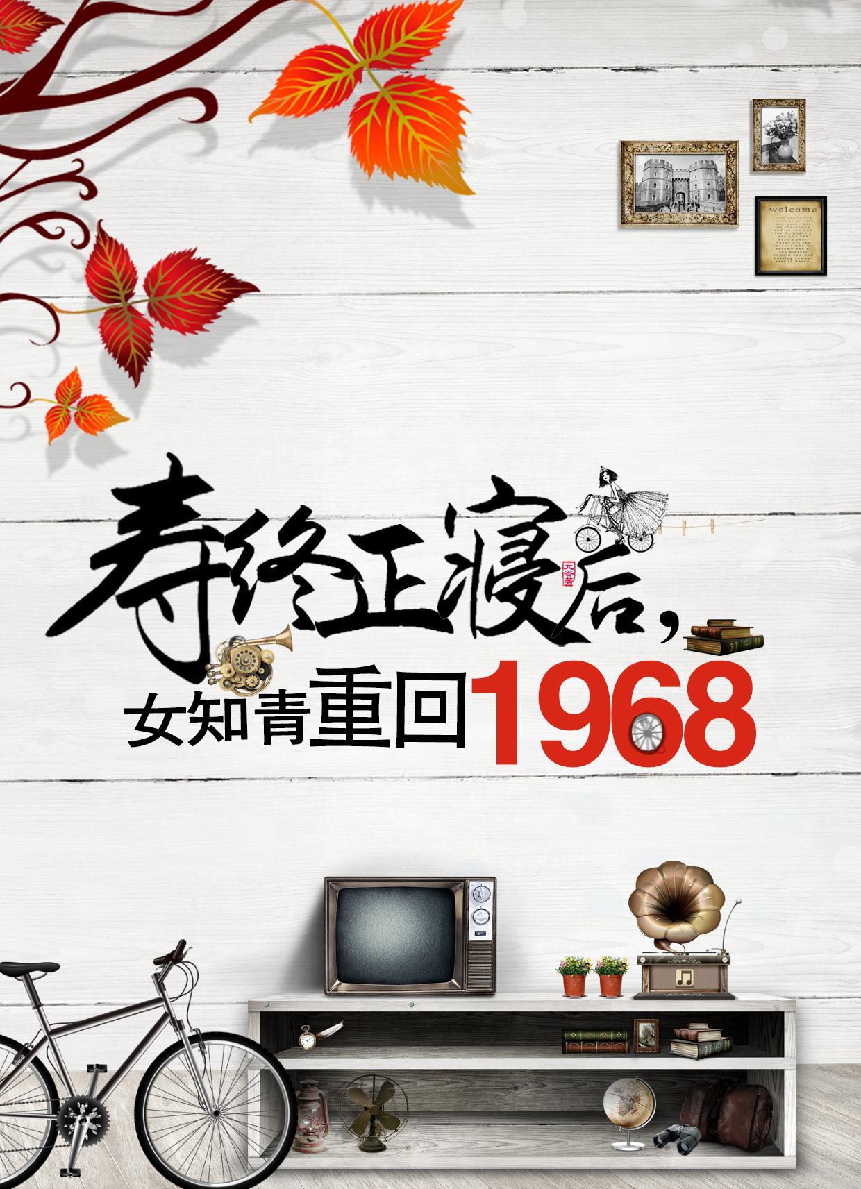 女知青寿终正寝后重回1968 元谷