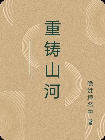 重铸山河大明瀛帝