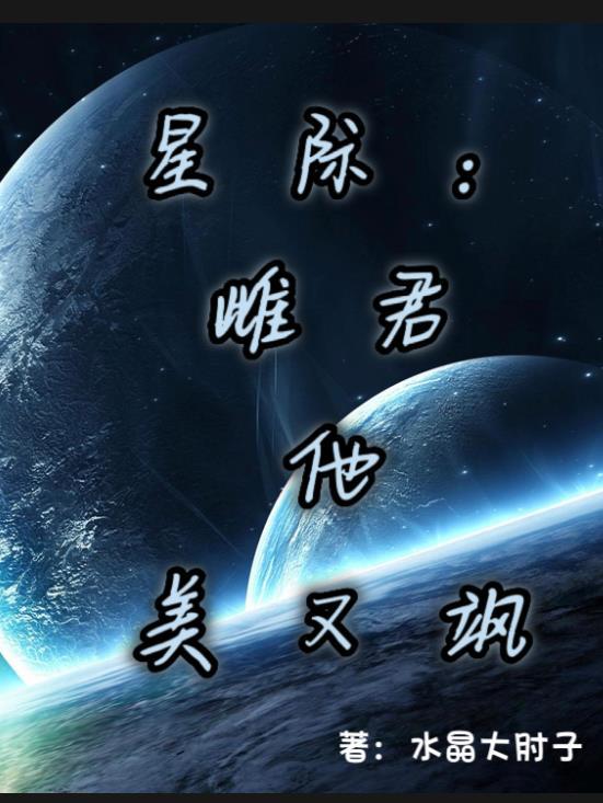 星际雌性的