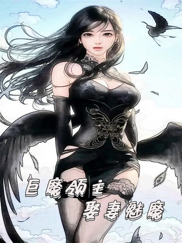 娶妻魅魔作者是谁