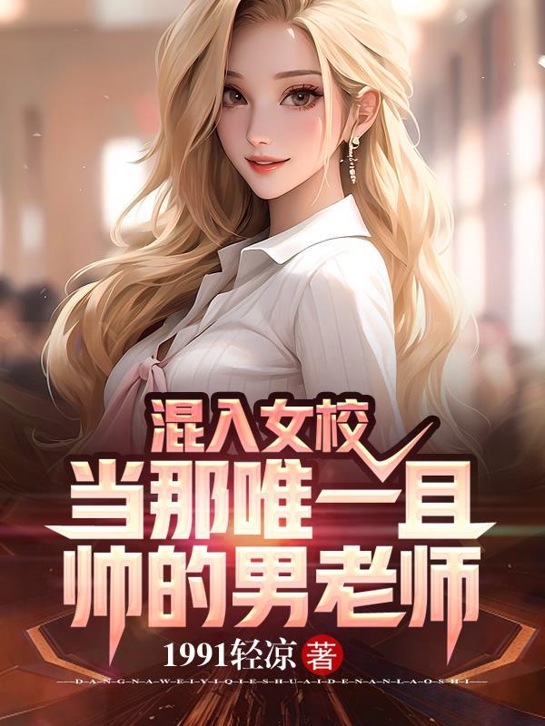 混进女校当教师全文