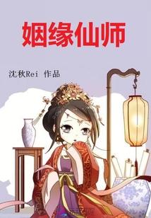 姻缘仙师在线阅读