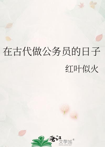 古代公务员是用来做什么的场所?