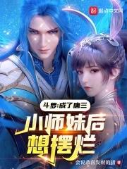 斗罗成了唐三小师妹后想摆烂TXT免费