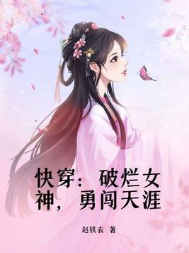 快穿破烂女神