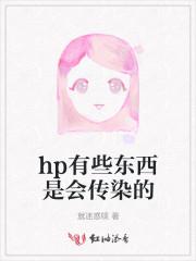 hp十会传染家人吗