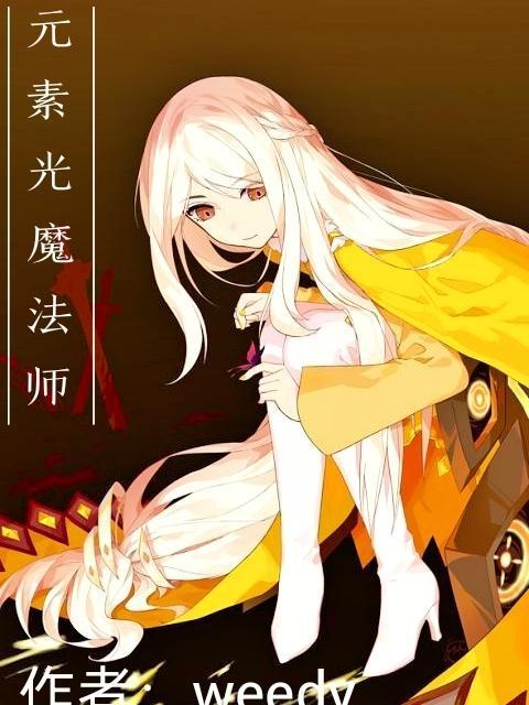 一个魔法师用各种元素打怪