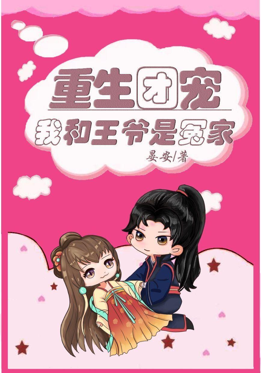 重生团宠我和王爷是冤家漫画全集