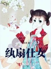 纨扇仕女图的作者