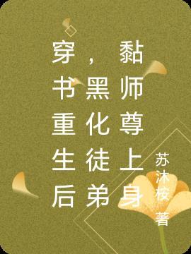 穿成黑化徒弟的师尊后