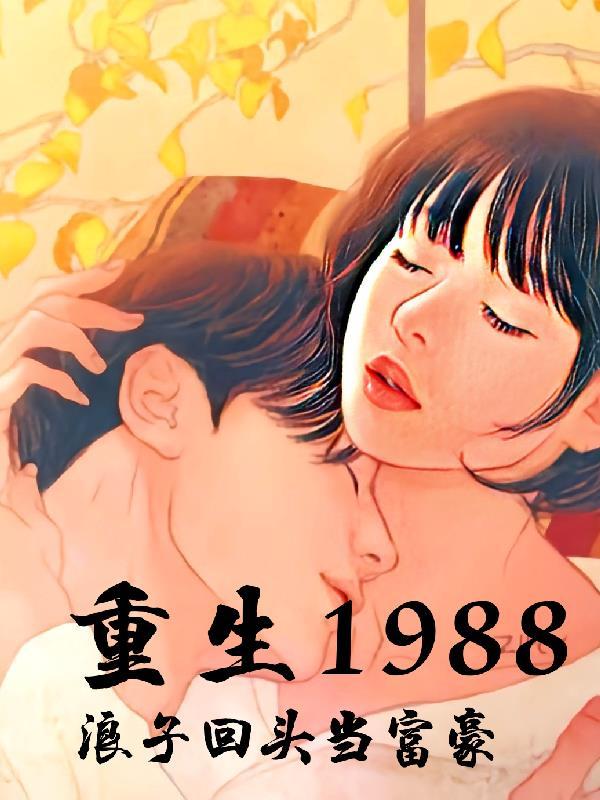 重回1988年当首富