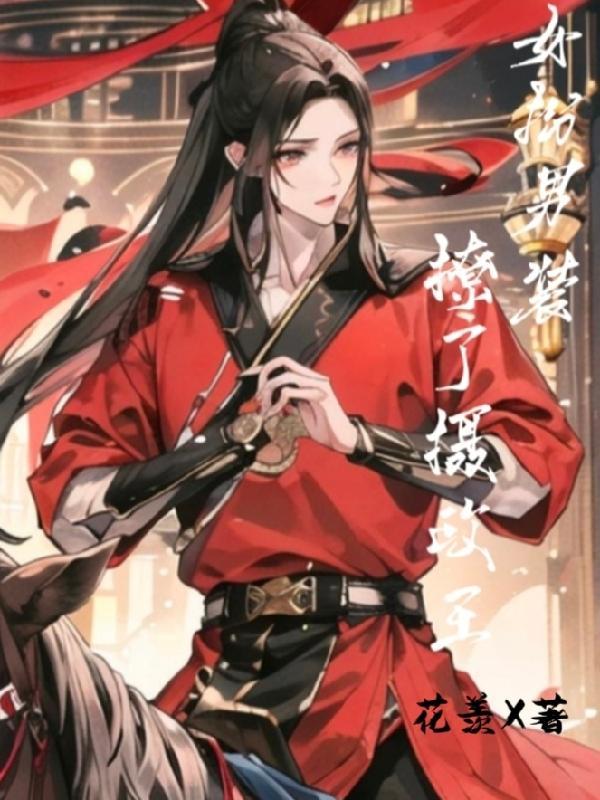 女扮男装和摄政王的