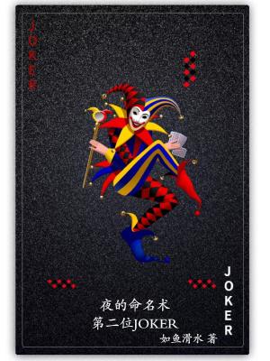 夜的命名术之第二位JOKER(如鱼滑水)