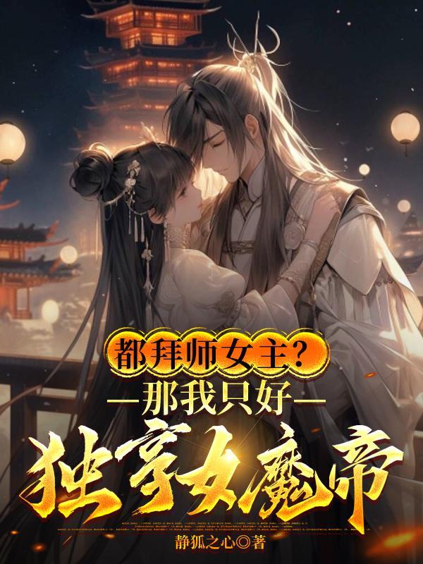 都拜师女主?那我只好独享女魔帝TXT