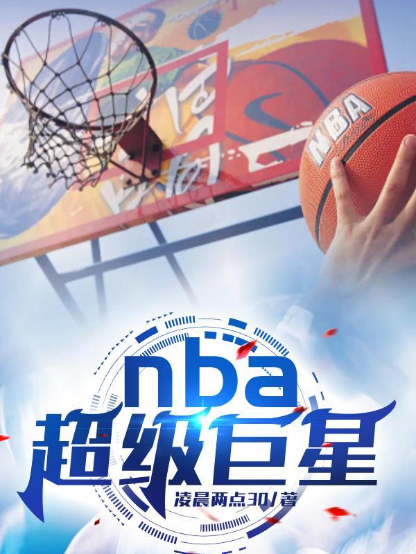 nba2021超级巨星