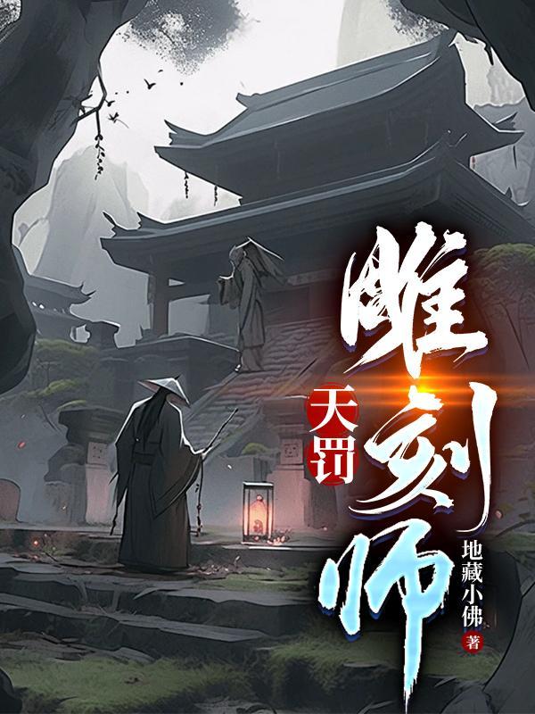 天罚雕刻师免费